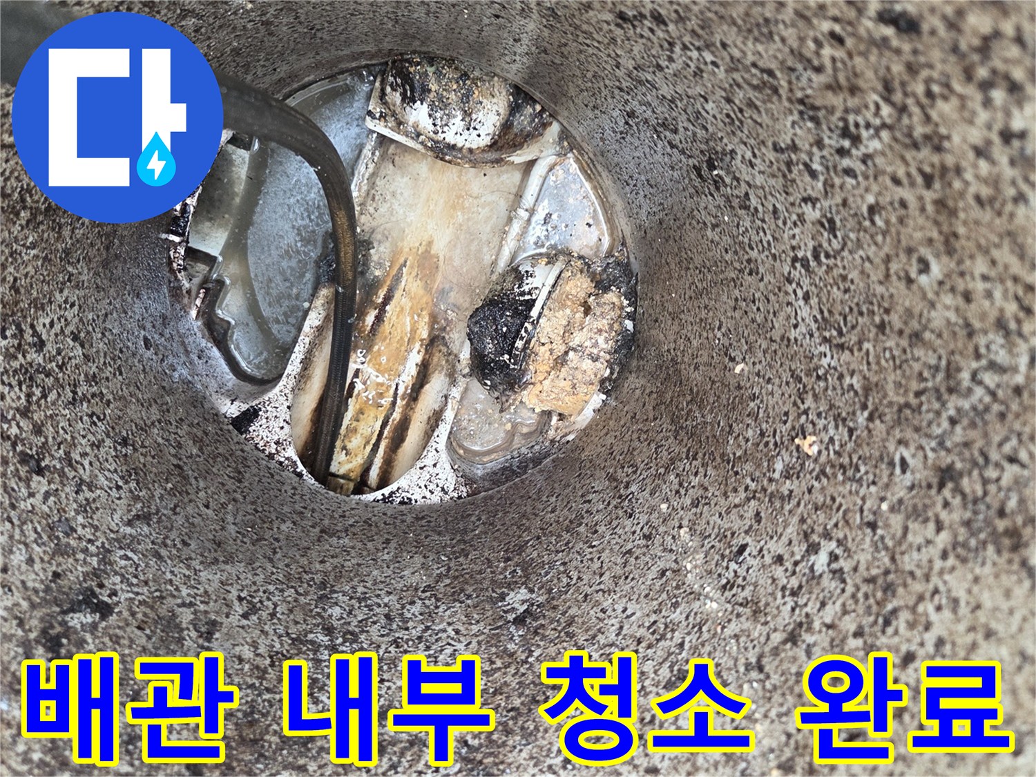배관-내부-청소-완료-오수관-막힘-해결-전문-기술-적용