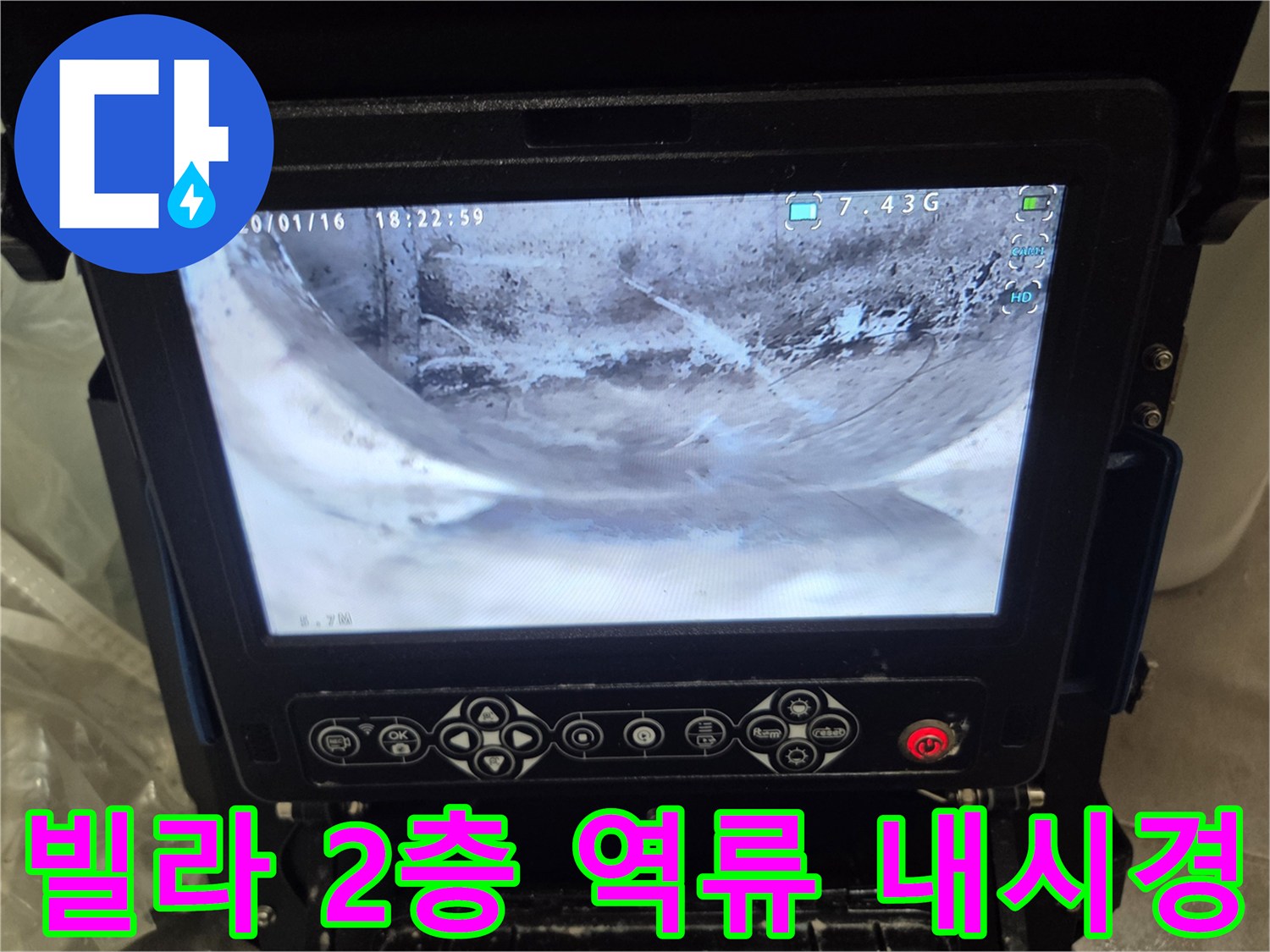 오산-고현동-빌라-2층-세대-역류-문제로-배관-내부를-내시경으로-정밀-검수하는-사진입니다