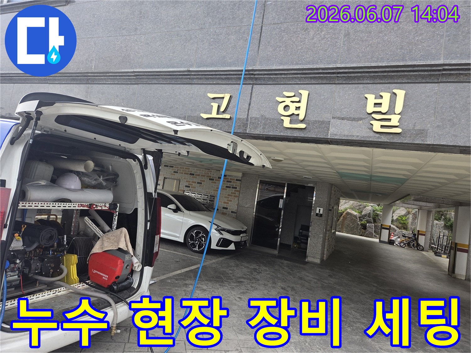 오산 고현동 빌라 누수 현장에서-고압 세척 장비를-설치하는 모습입니다