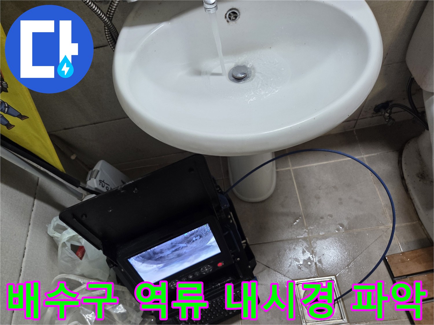 오산시 고현동 배수구 역류 문제를-내시경으로 정확히 파악하고 해결하는 모습입니다.