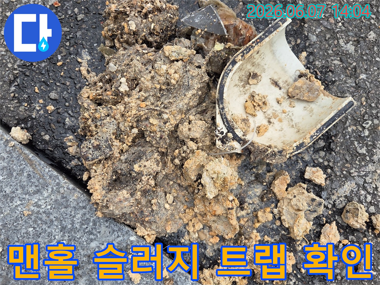오산시-배관-막힘-원인을-파악하기-위해-오수받이-맨홀에서-제거된-슬러지와-파손된-트랩을-확인하는-전문-작업-사진