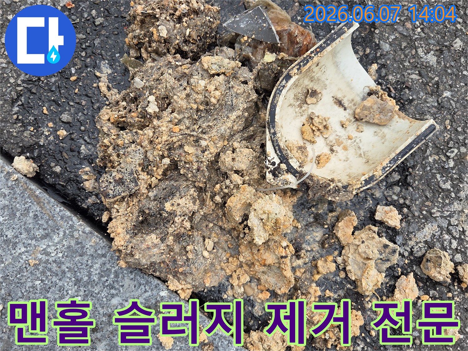 오산시-배관-유지보수를-위해-오수받이-맨홀에서-고압세척으로-제거된-슬러지와-파손된-트랩을-수거하는-전문-작업-사진