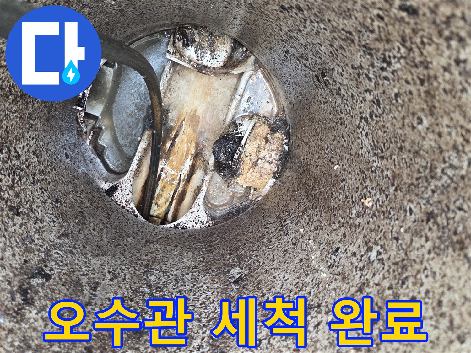오수관-세척-완료-배관-막힘-해결-악취-제거-전문-서비스