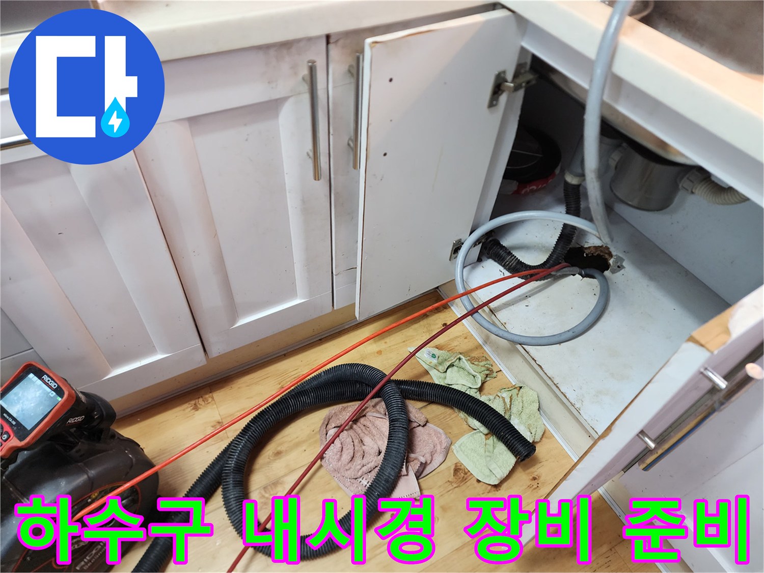싱크대 아래쪽 배수 호스와 연결된 내시경 카메라 선
