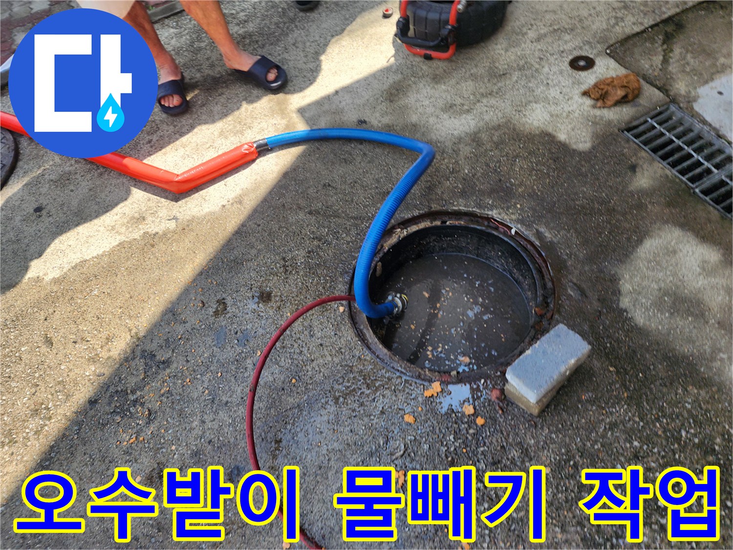 배수 호스가 연결된 맨홀 내부의 역류 상황