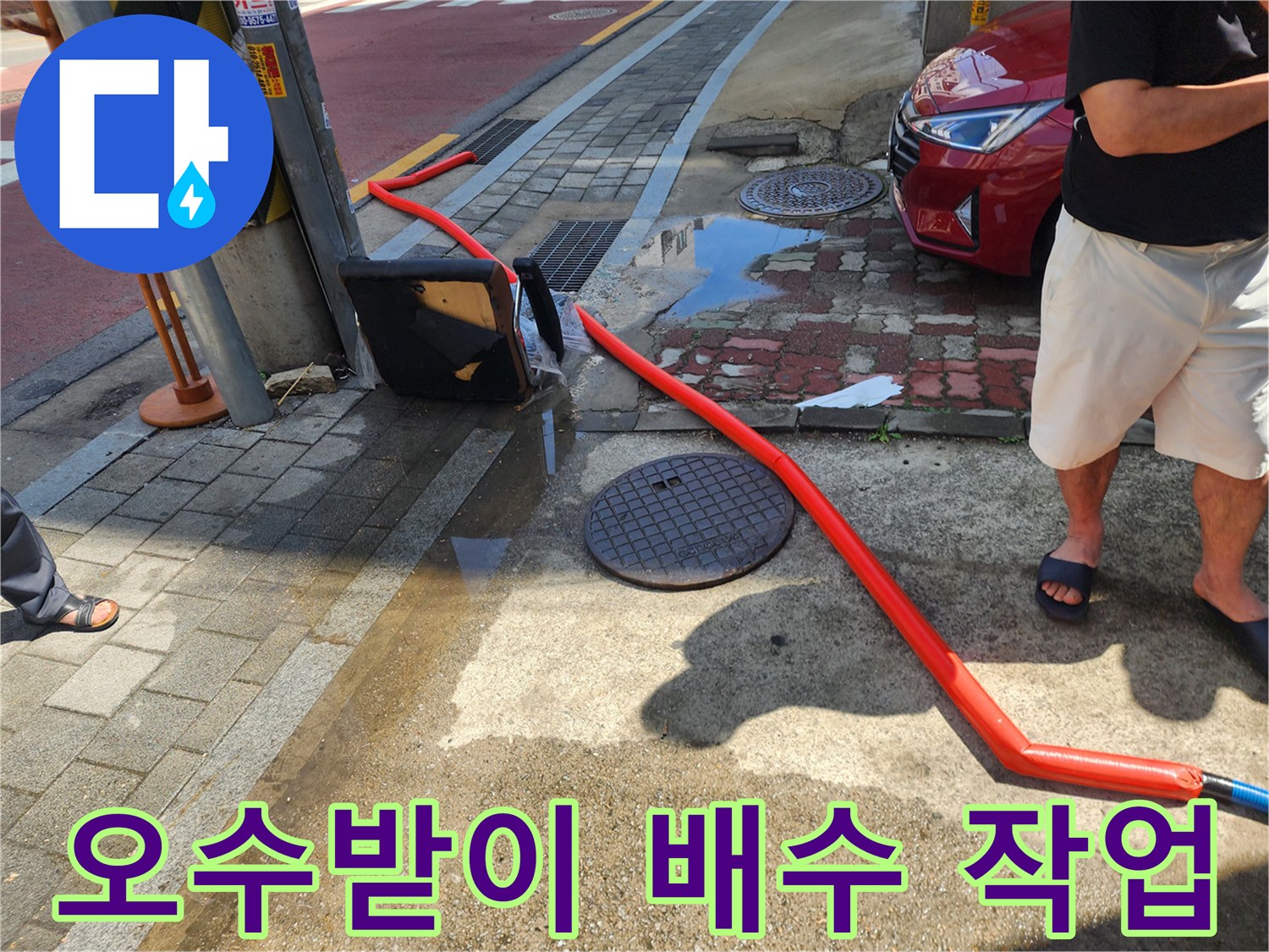 중랑구 현장-오수받이 물고임 제거를 위한 배수 호스 연결 모습