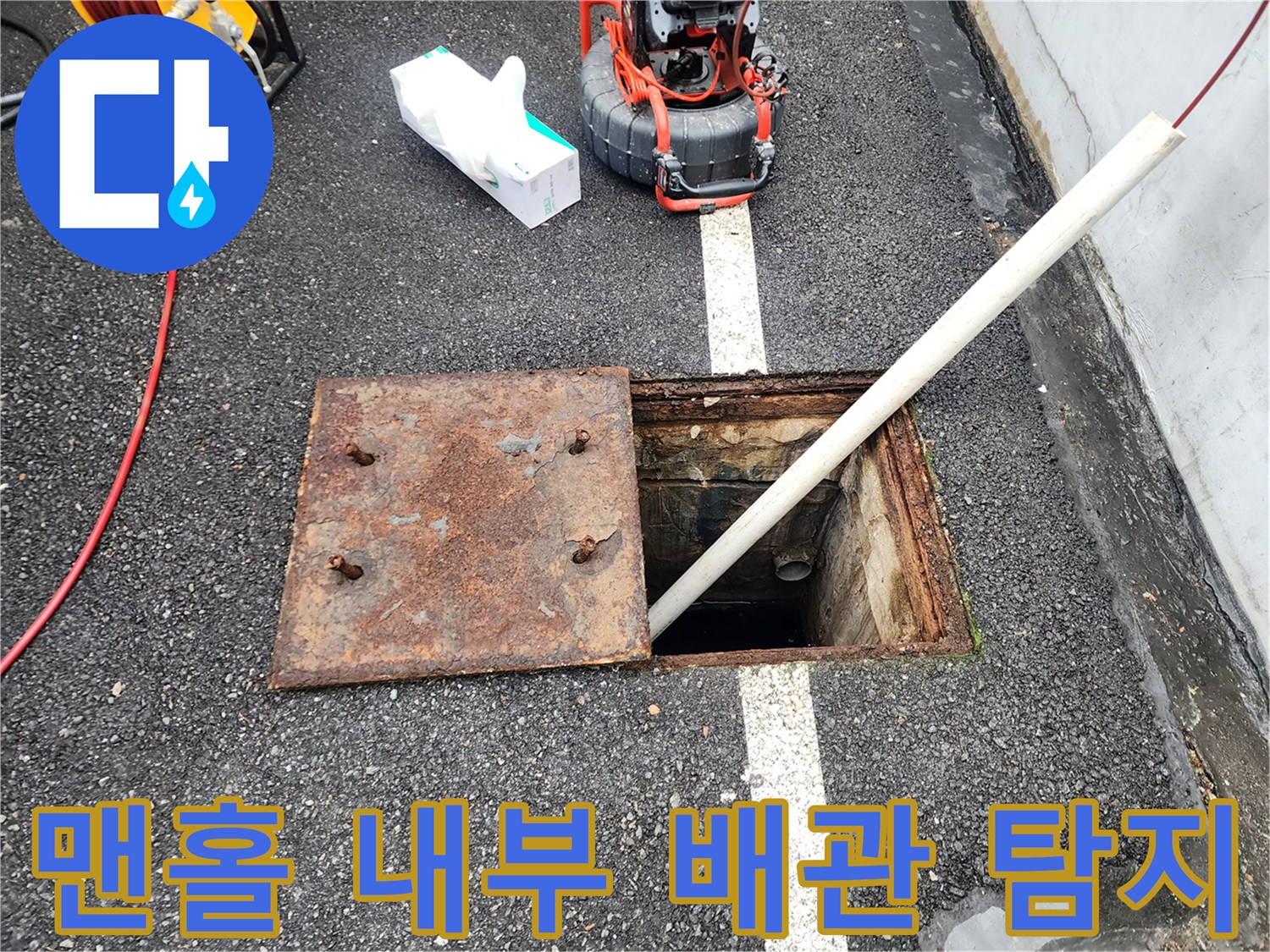 내시경 카메라 투입을 위해 준비된 맨홀 내부 공간