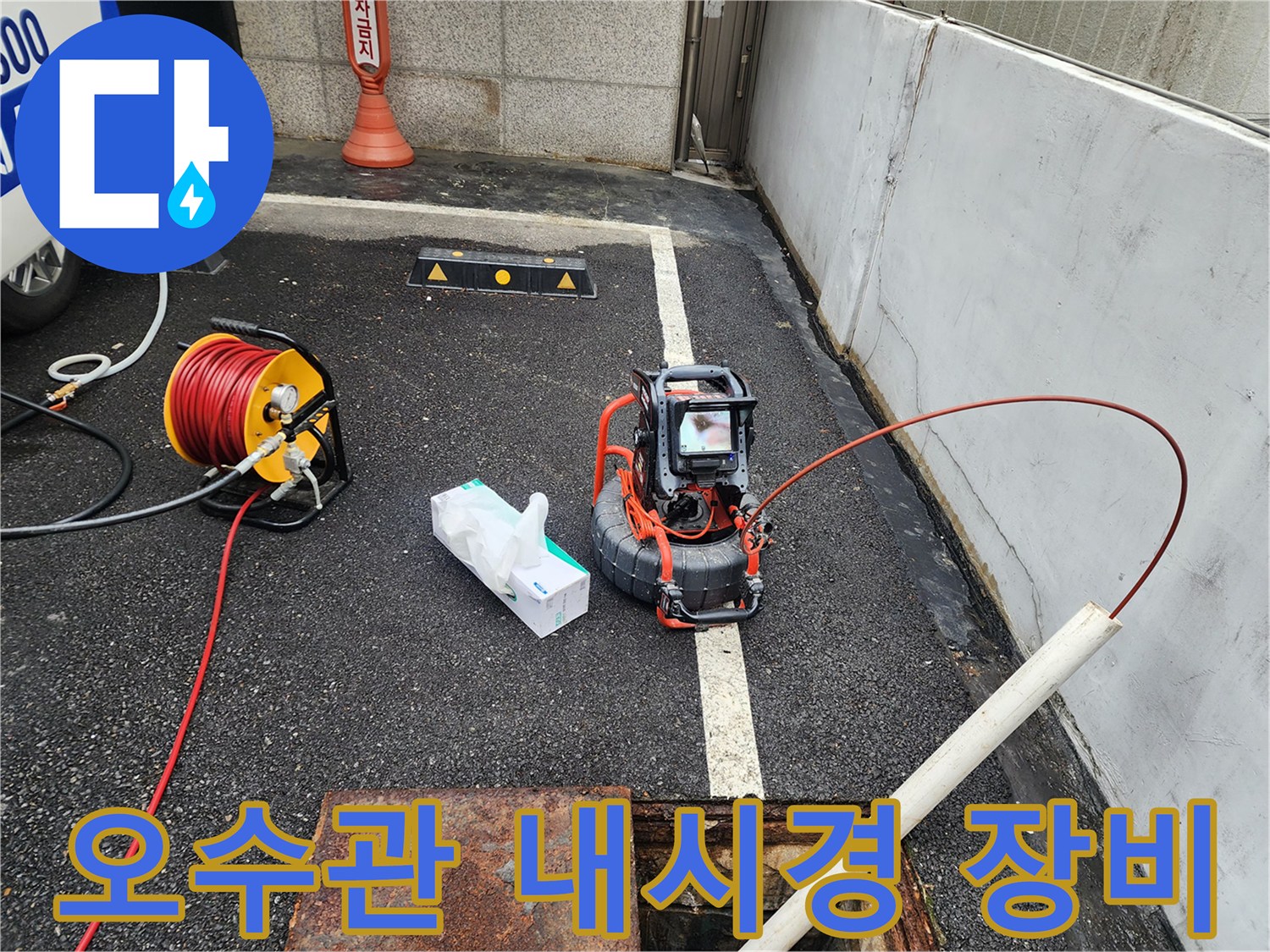 외부 맨홀 근처에 설치된 오수관 내시경 카메라와 케이블 리어