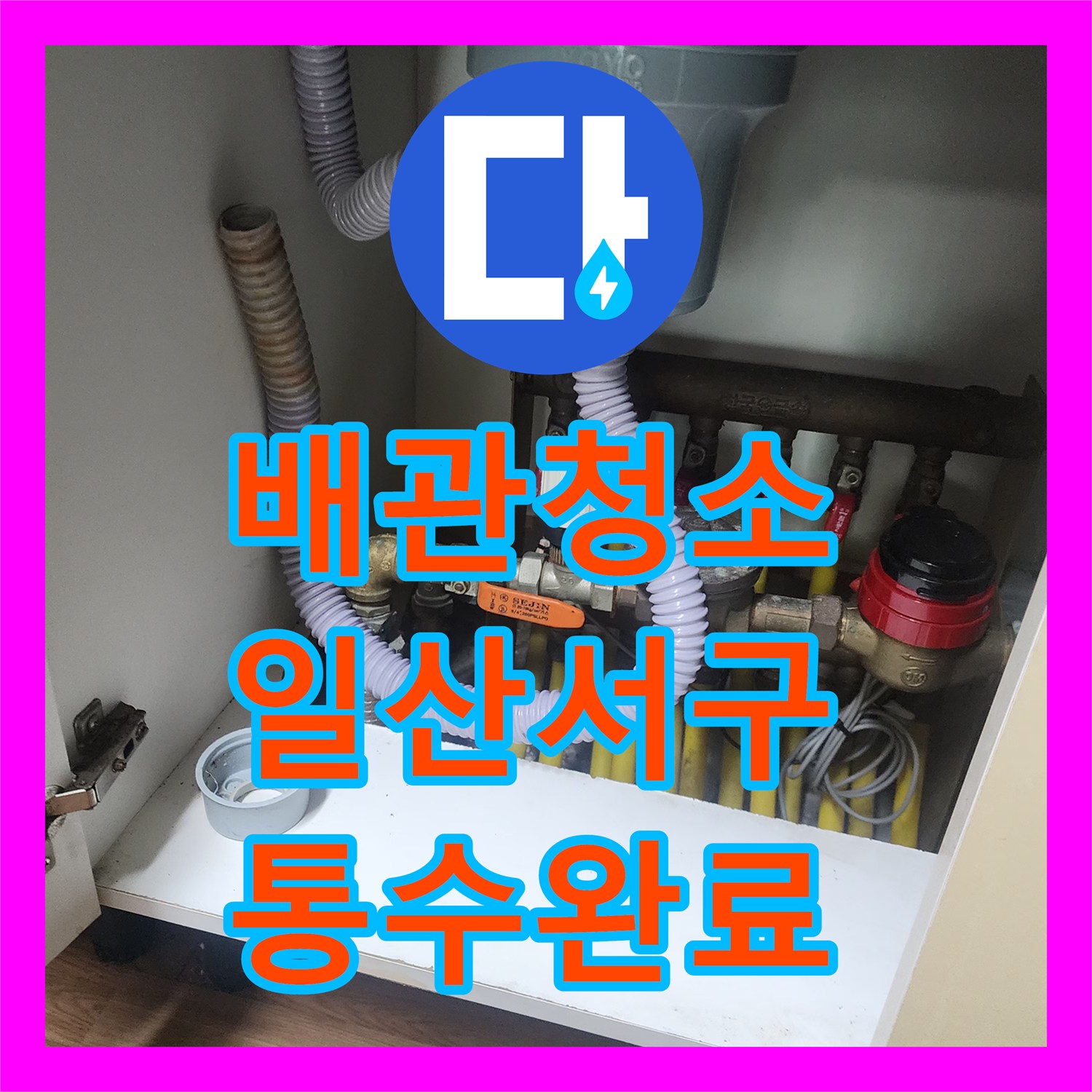 배관청소 기름 슬러지로 막힌 주방 싱크대 배수관을 샤프트로 스케일링한 경기 고양시 일산서구 대화동