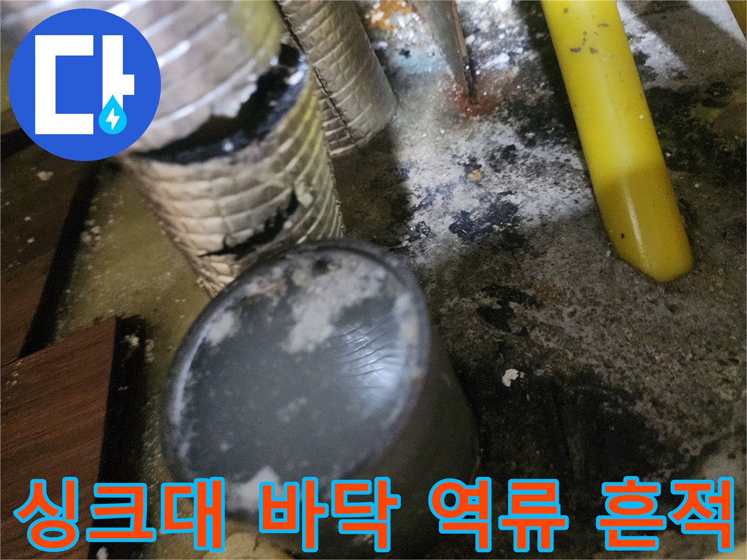 배수관-주변의-심한-기름때와-역류된-물자국