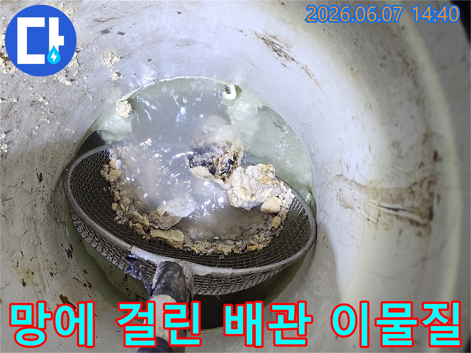 배관 청소 과정에서-망으로 건져 올린 굳은 슬러지