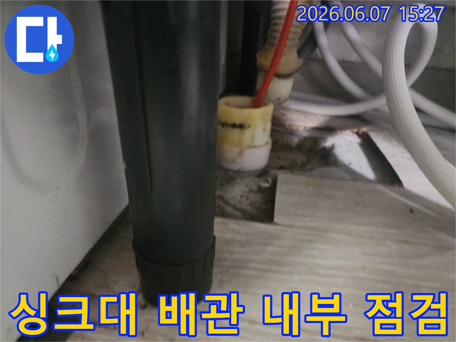 도봉구 창동 싱크대 하부장 아래 배관과 내시경 장비 모습