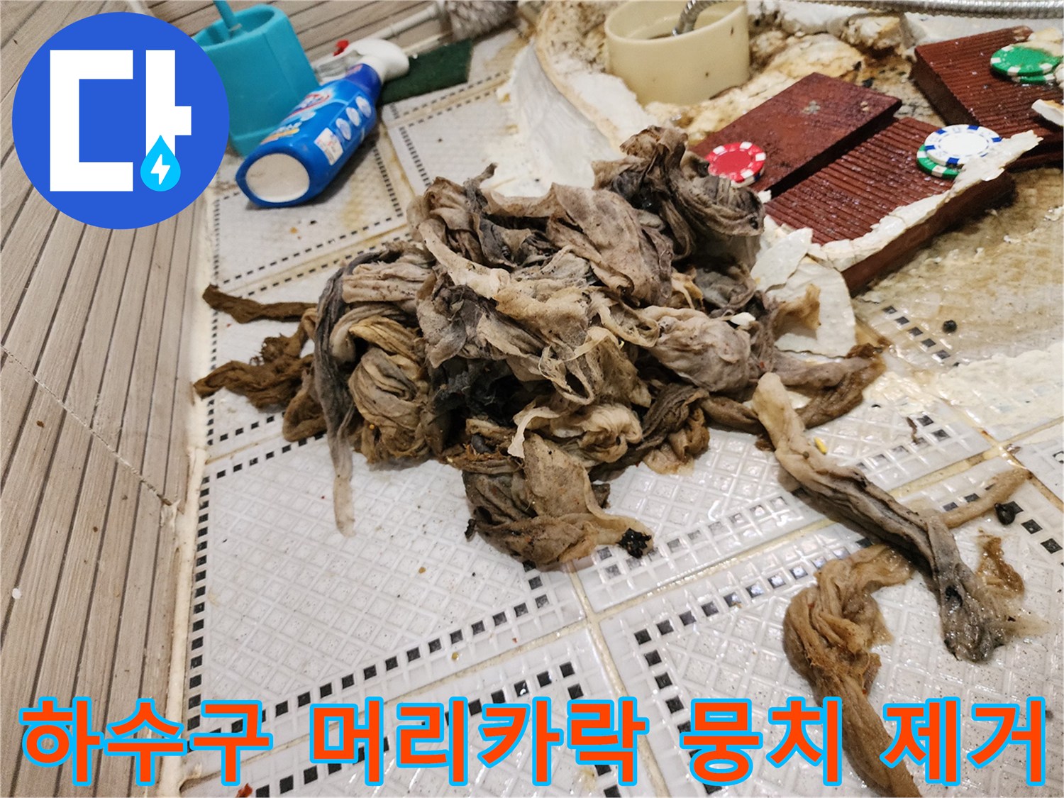 배관에서 인양된 엄청난 양의 머리카락과 오염된 찌꺼기 덩어리