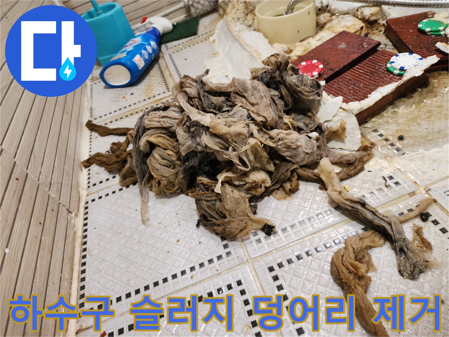 배수구 막힘 원인인 머리카락 및 섬유질 결합체 - 작업 후 모습