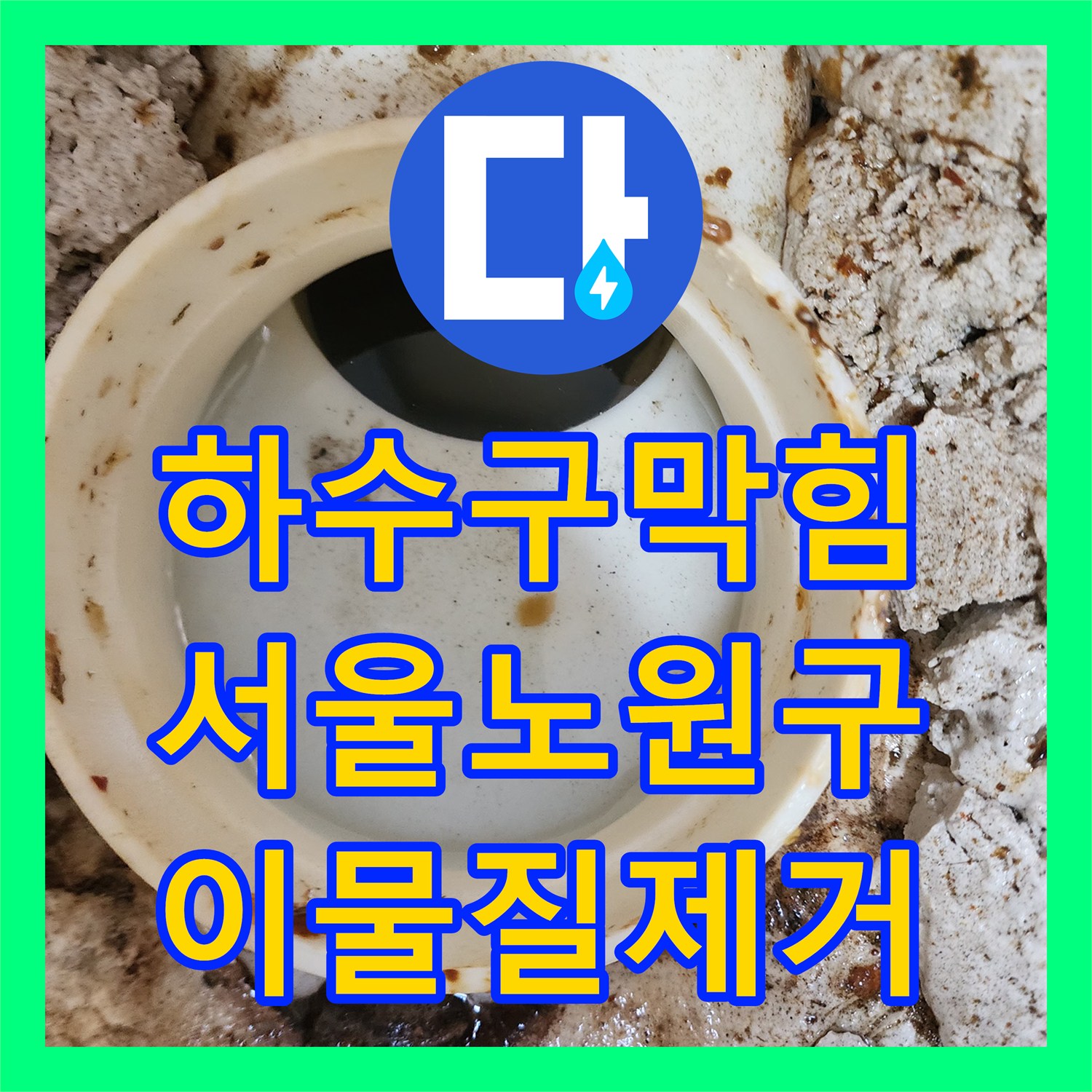 하수구막힘 화장실 바닥 배수구 역류 현상을 전동 와이어로 제거한 서울 노원구 상계동 사례