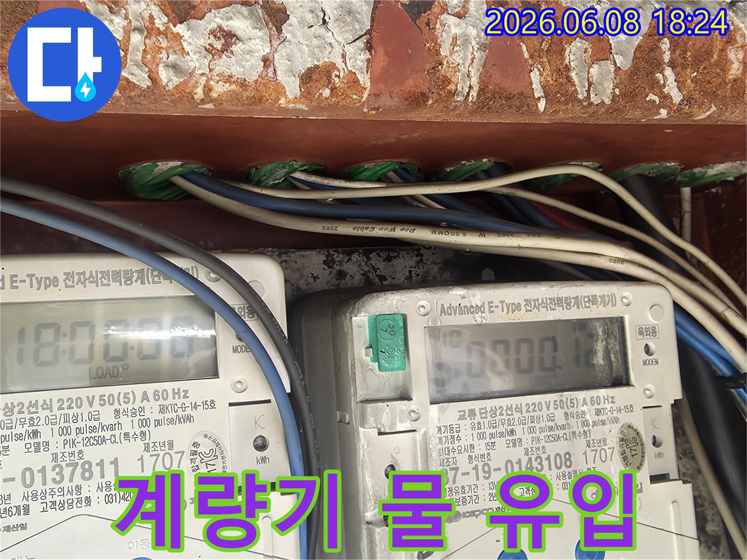 누수-공사-중-전기-계량기-주변에서-발견된-물-유입-흔적과-부식-피해-상태를-보여줍니다