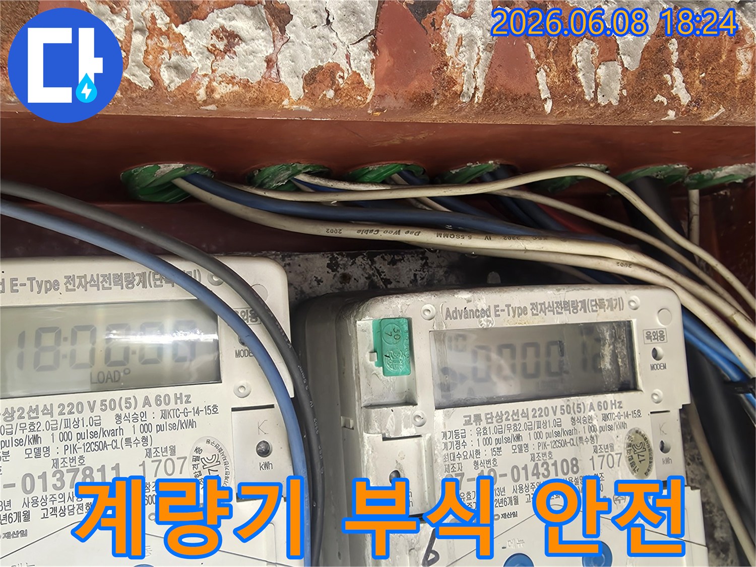 누수-피해-조사-중-발견된-전기-계량기-주변의-부식-상태와-그로-인한-안전-문제를-보여주는-사진입니다