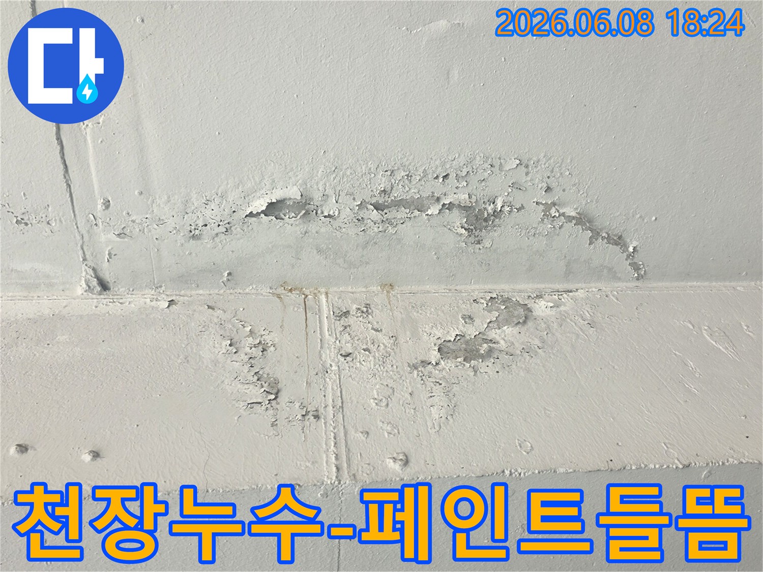 상가-천장에서-누수로-인해-페인트가-들뜨고-벗겨진-모습을-보여주는-사진