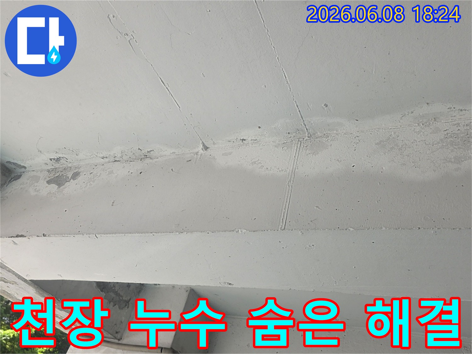 의정부시 민락동 천장에서-발견된 누수를-정밀 진단하여-숨겨진 문제를-해결하기 위한-과정을-보여주는-이미지입니다
