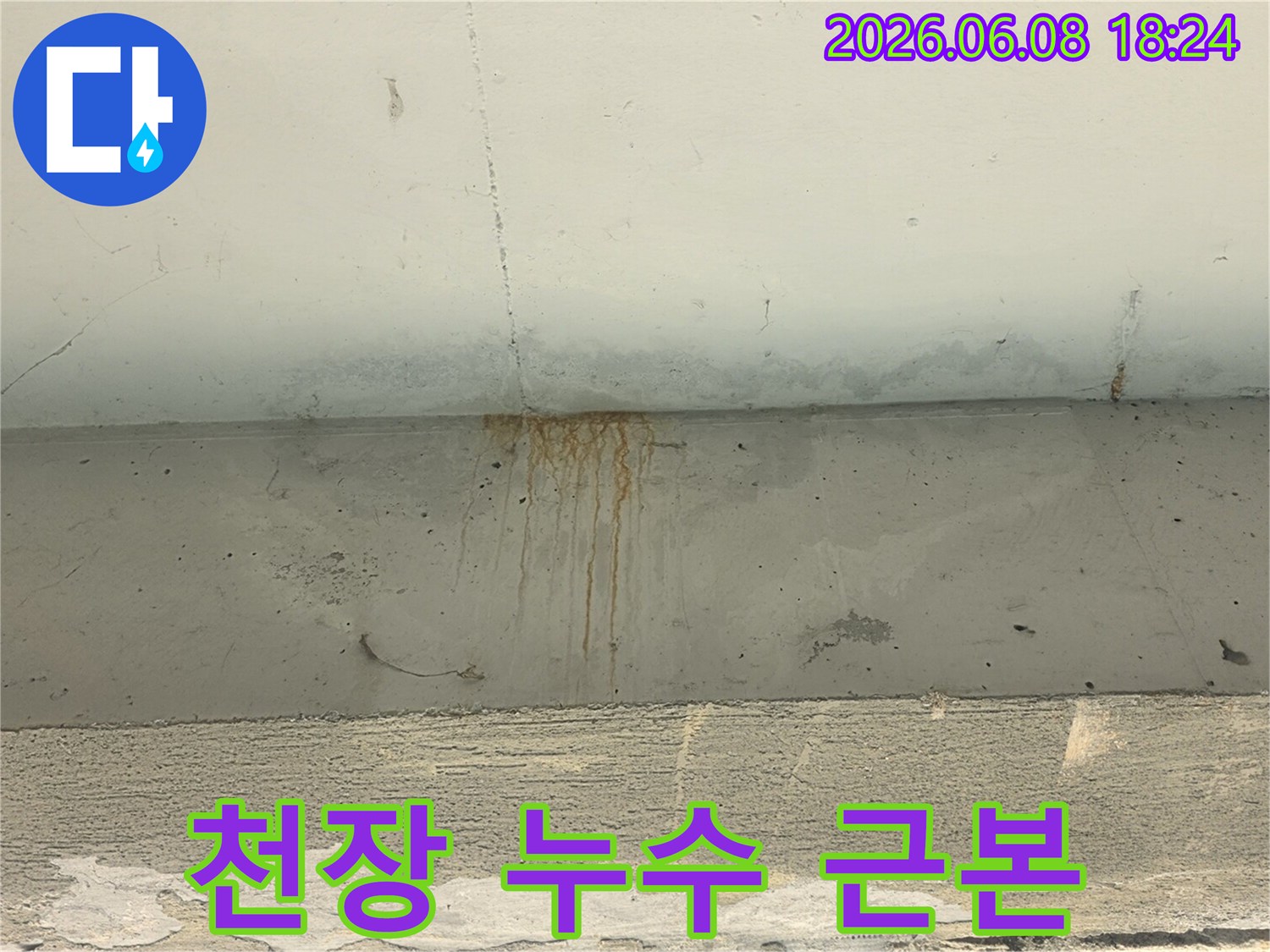천장-콘크리트에-누수로-인한-녹물-자국과-물얼룩이-선명하게-보이는-사진입니다