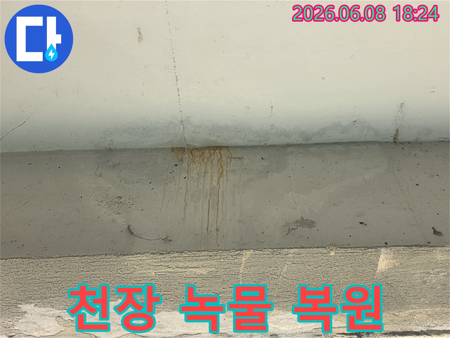 천장-콘크리트에-누수로-인해-생긴-녹물-자국과-물얼룩이-선명하게-보이는-사진입니다