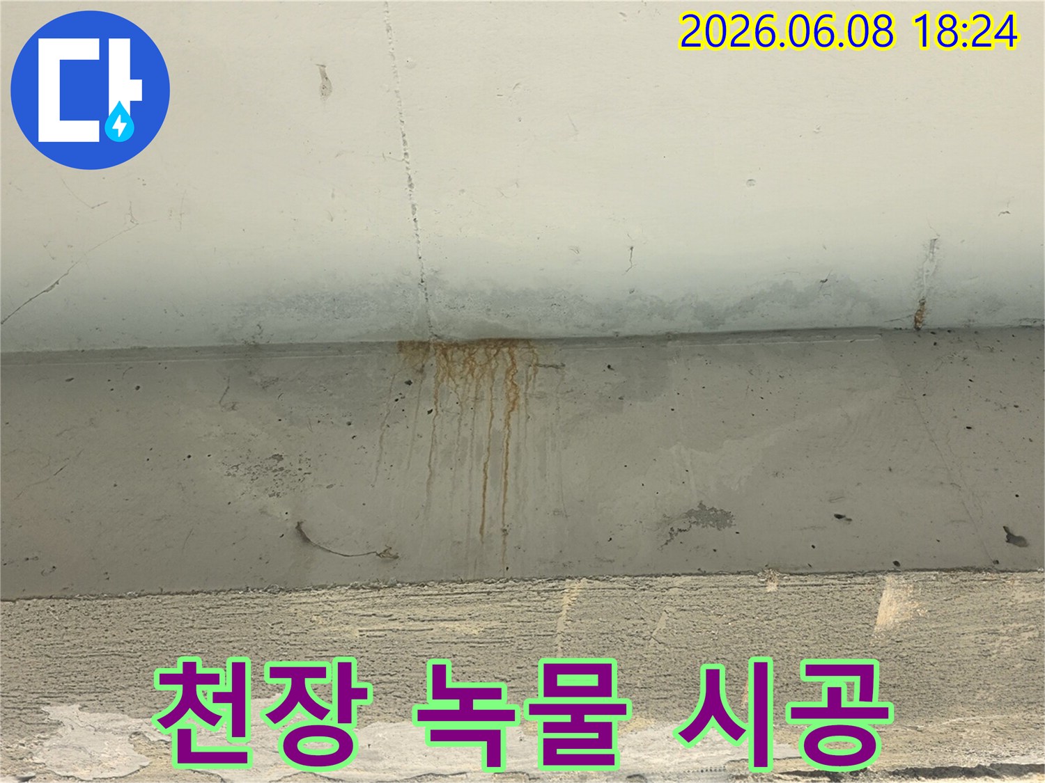 천장-콘크리트에-누수로-인해-생긴-녹물-자국과-물얼룩이-선명하게-보이는-사진입니다