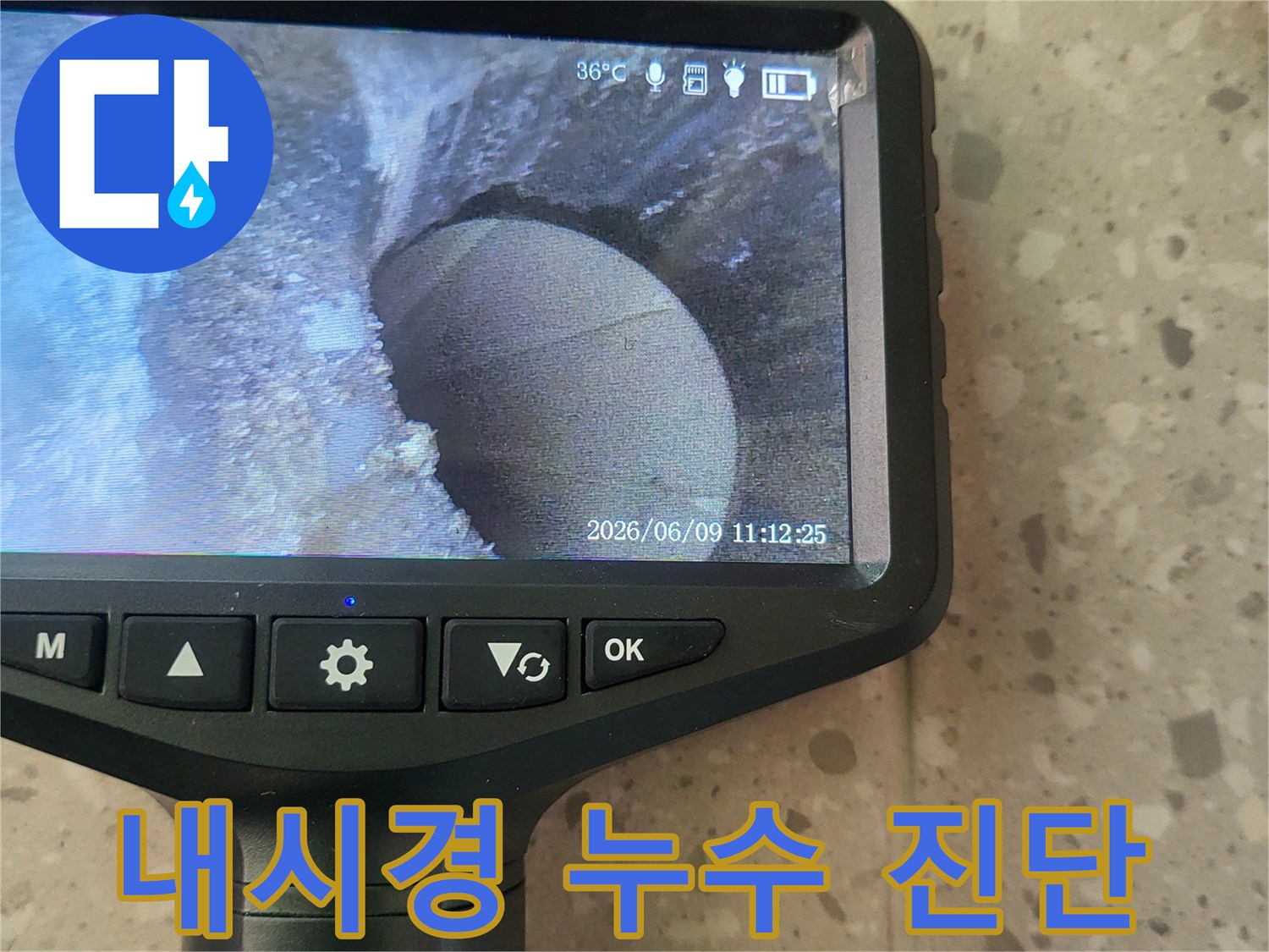 내시경 장비를 이용한 배수관 내부 상태 모니터링