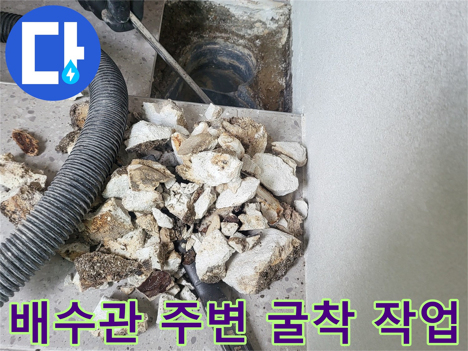 누수-부위-노출을-위한-콘크리트-및-타일-제거-중인-현장