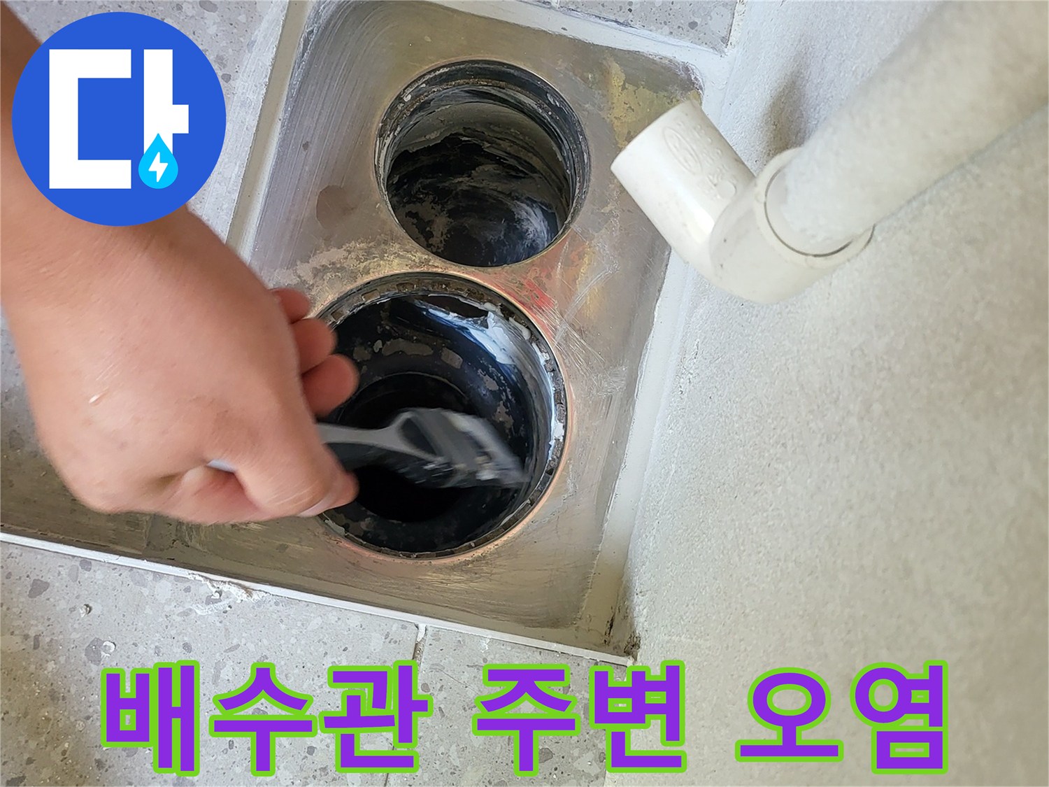 동탄 세탁실-배수관 주위의 틈새와 오염 확인
