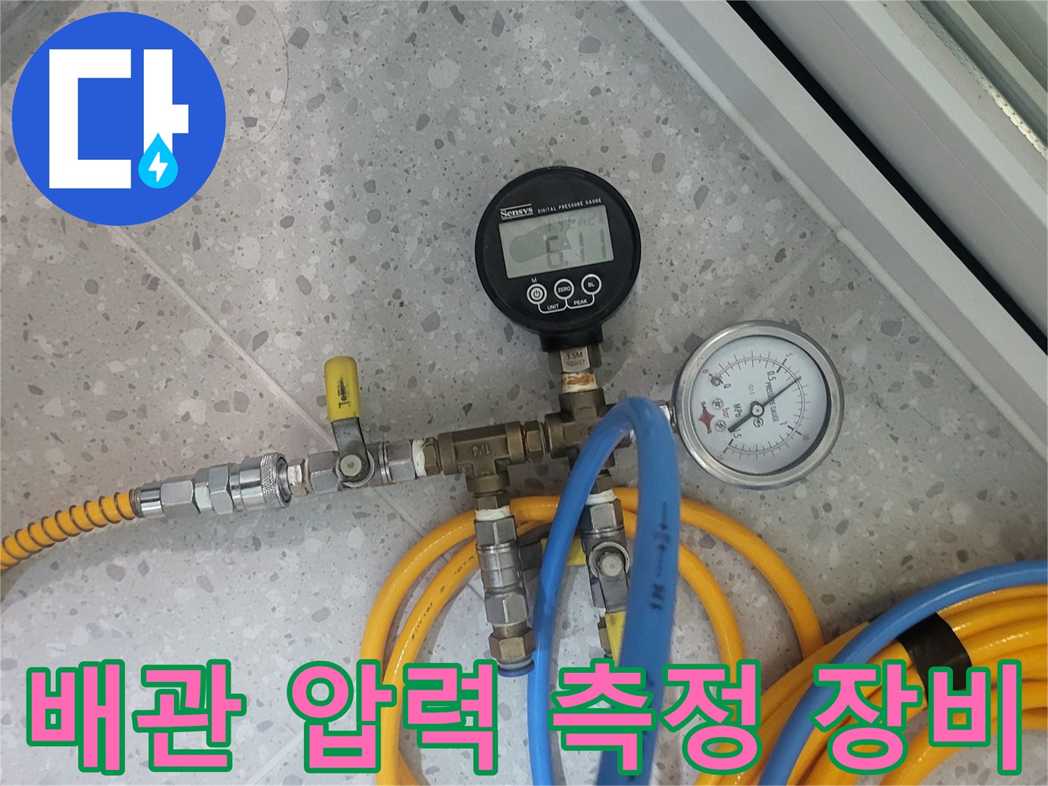 배관-연결부와-압력계를-활용한-누수-진단-준비-상태
