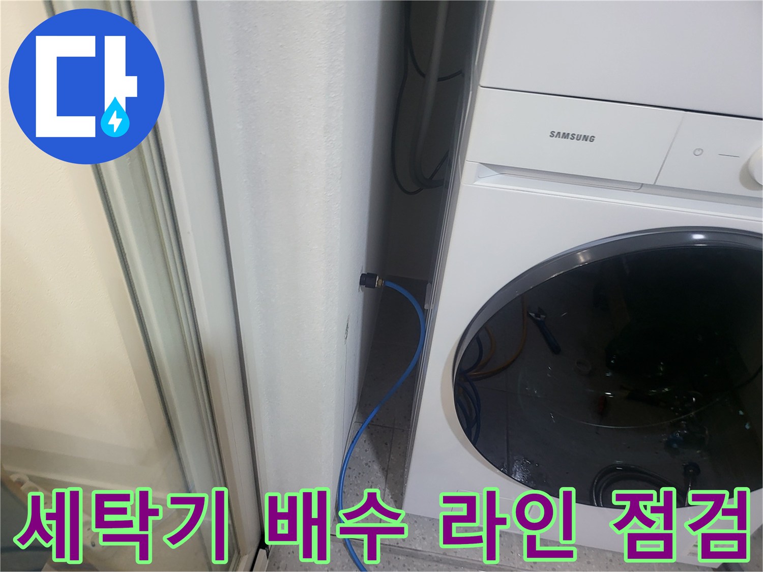 삼성 드럼세탁기-배수 호스 연결 및 벽면 상태 확인