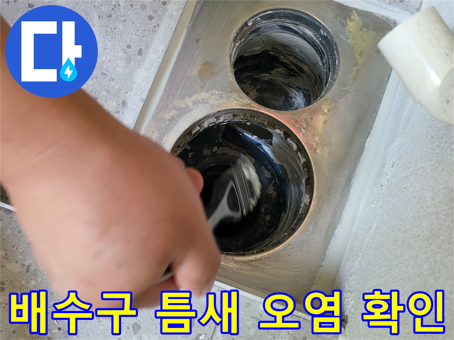 세탁실 하수구 주변의 변색된 부위를 점검하는 장면