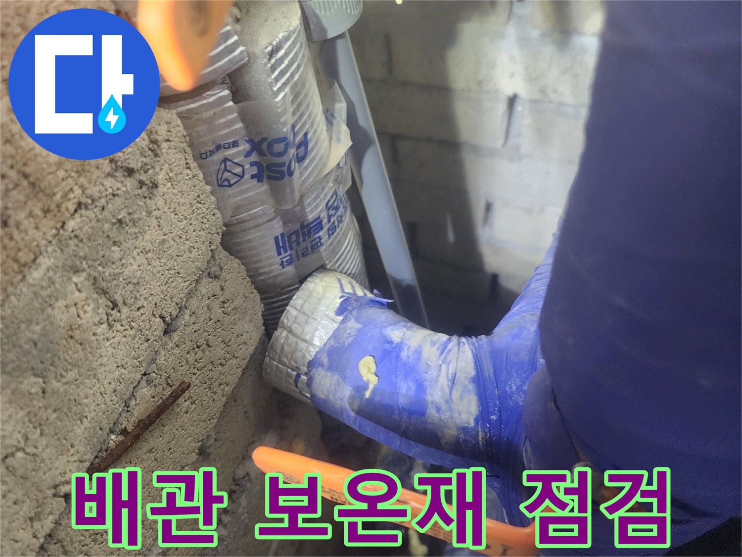 보온재로 덮인-배관과 밸브의 연결 상태 확인