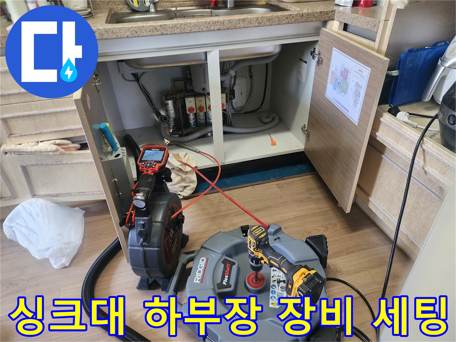 남양주 화도읍 현장의-싱크대 하부장에 설치된-배관 내시경과 석션기 장비