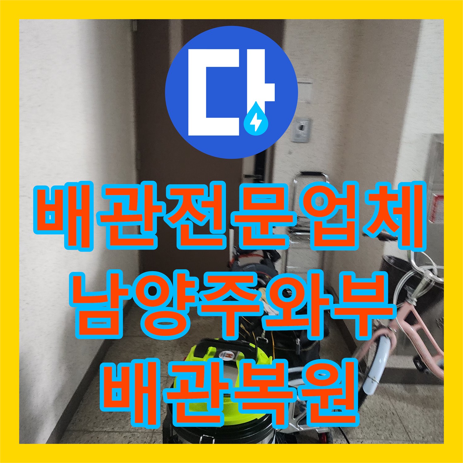 배관전문업체 싱크대 하수구 기름 스케일을 내시경으로 확인하며 제거한 남양주시 와부읍 현장