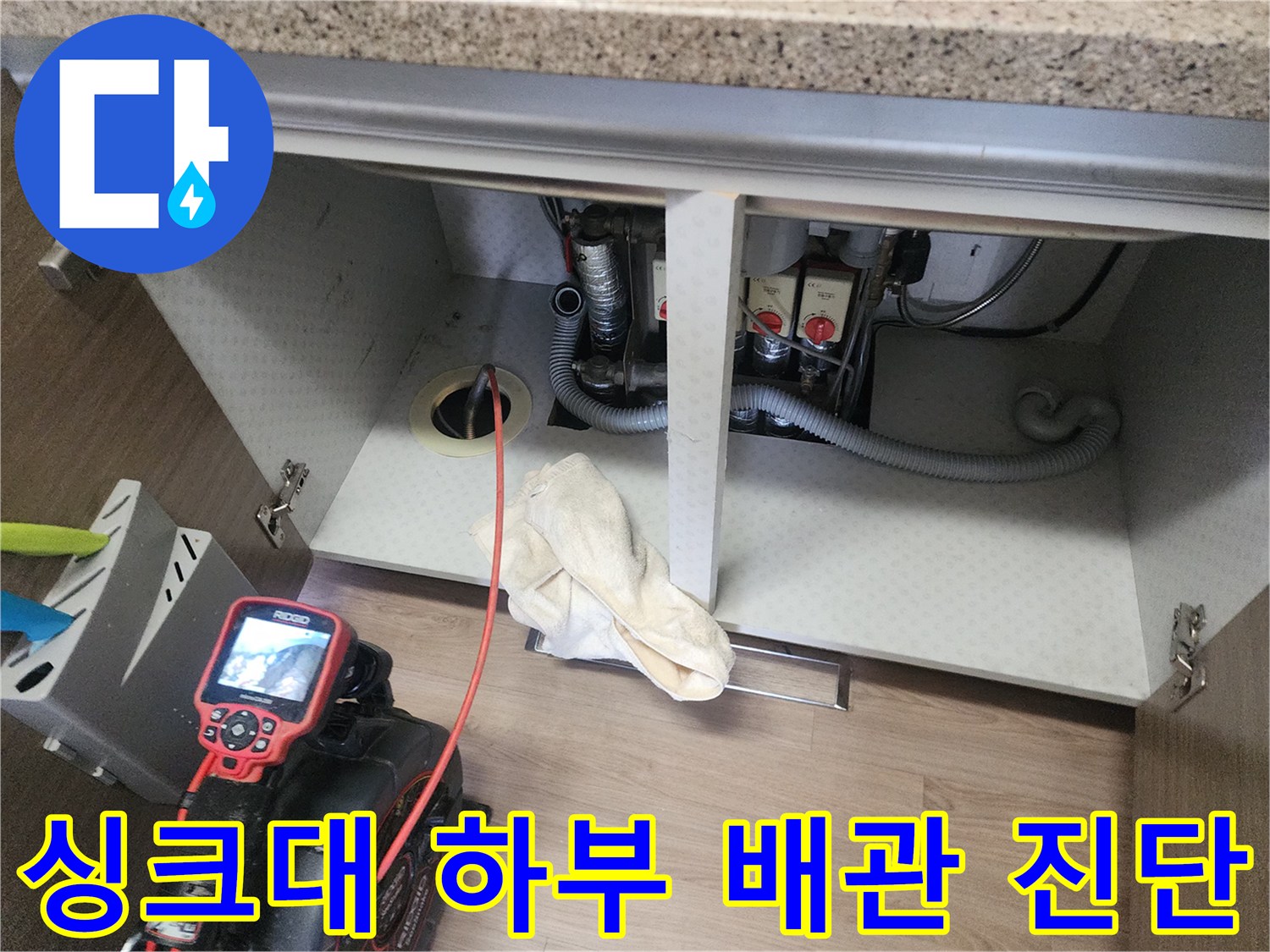 싱크대-하단-배관-연결부와-내시경-모니터링-장비