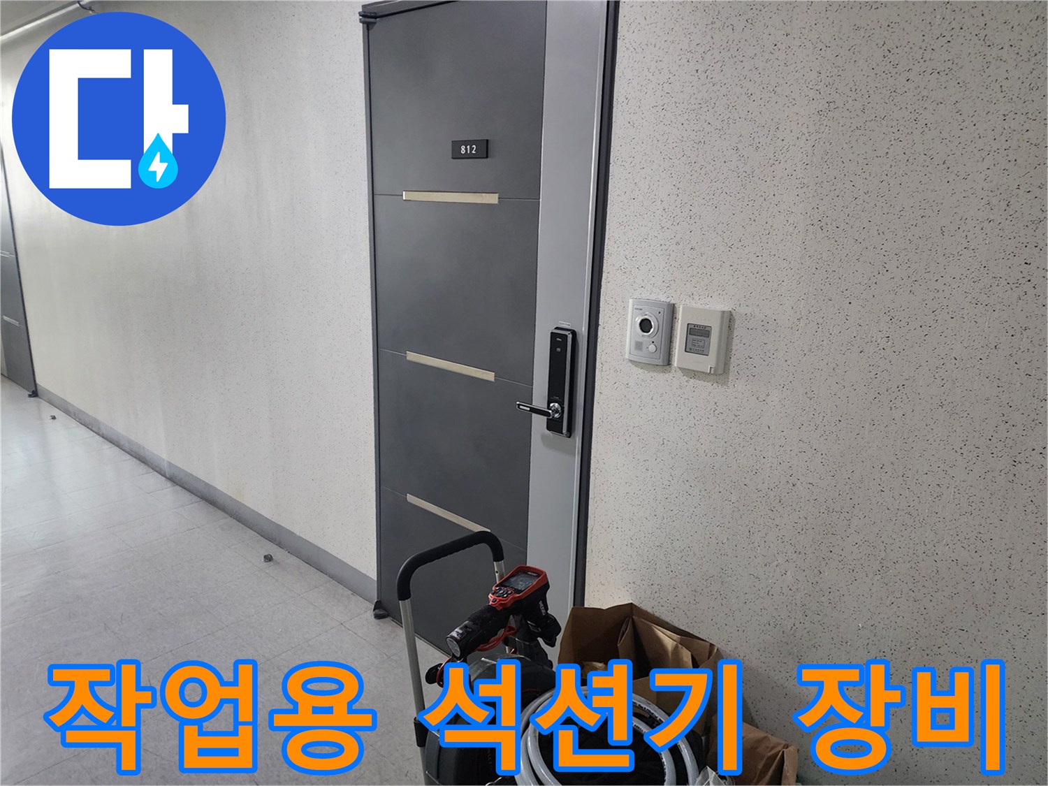 세대 입구 복도에 놓인 배관 청소 전용 석션기와 호스들