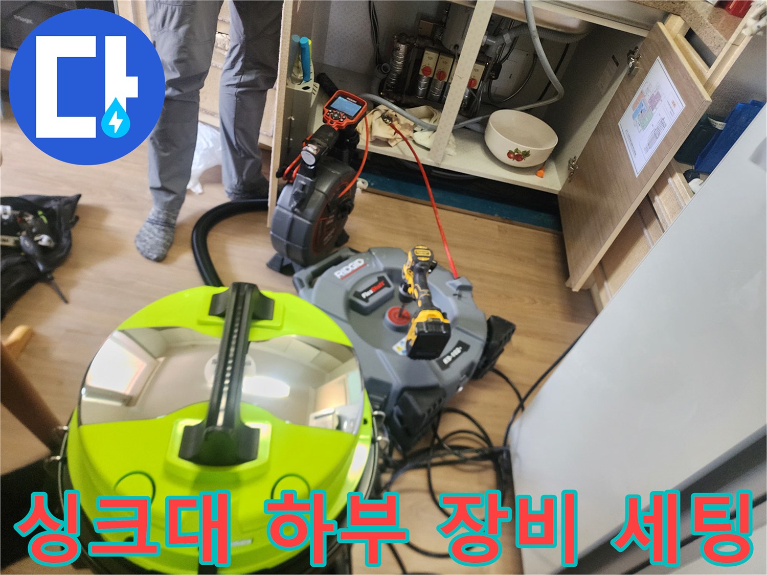 싱크대 밑 배관 작업을 위해 배치된 석션기와 스케일링 도구