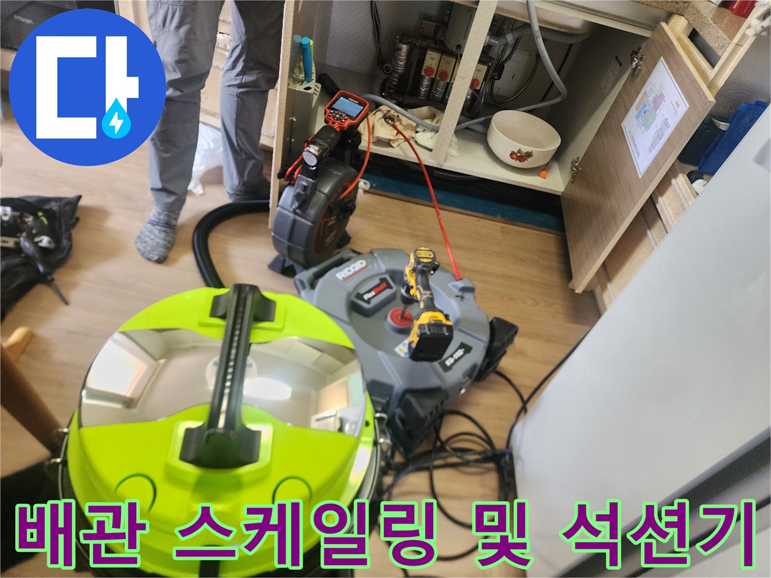 싱크대 배수관 청소를 위해 배치된 전문 장비 구성