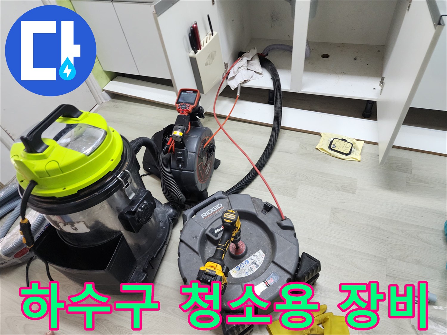 싱크대 밑 배관 작업을 위해 준비된 전문 클리닝 장비