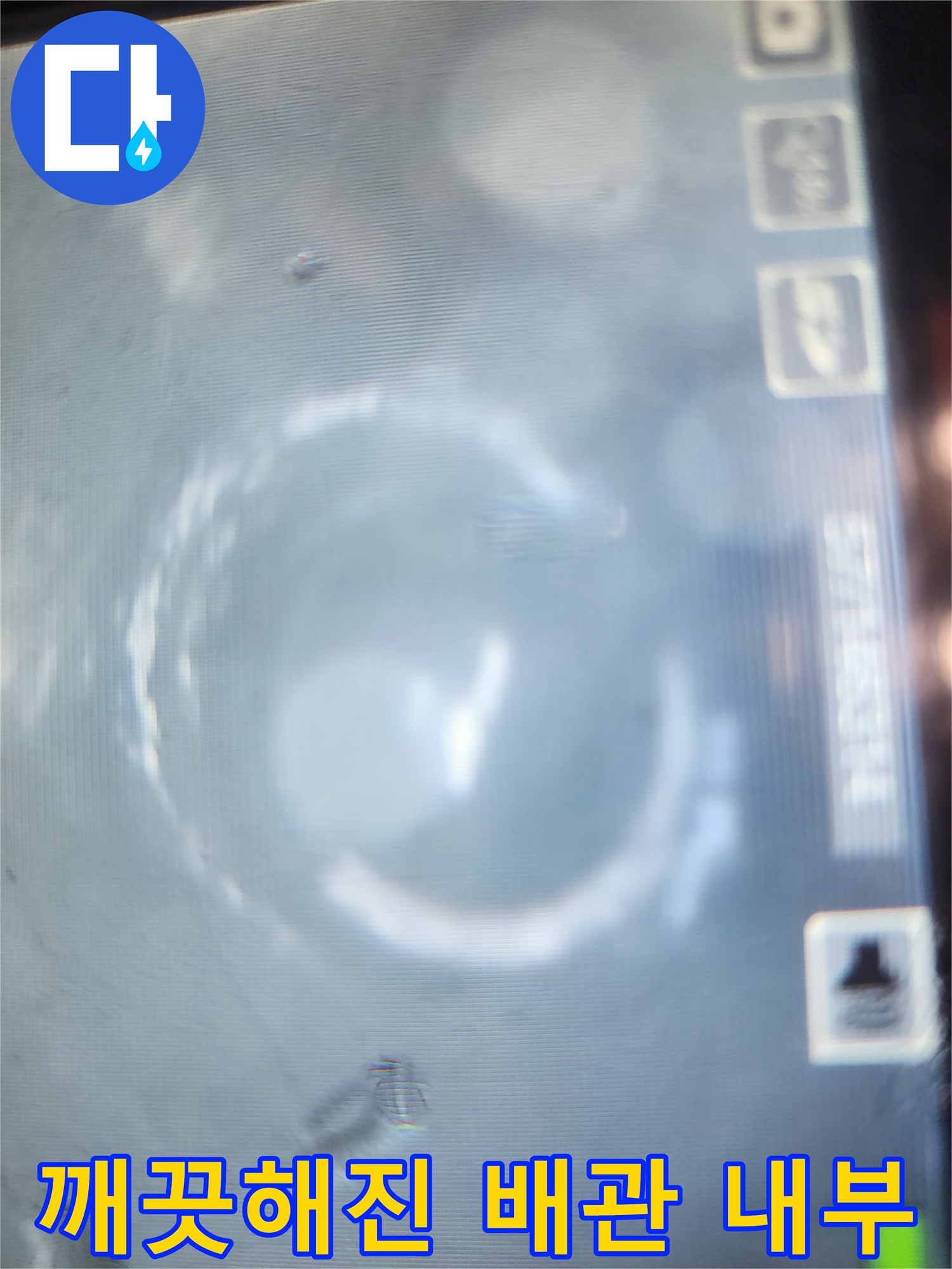 석회 제거 후 깨끗하게 비워진 배관 내부 모습입니다.