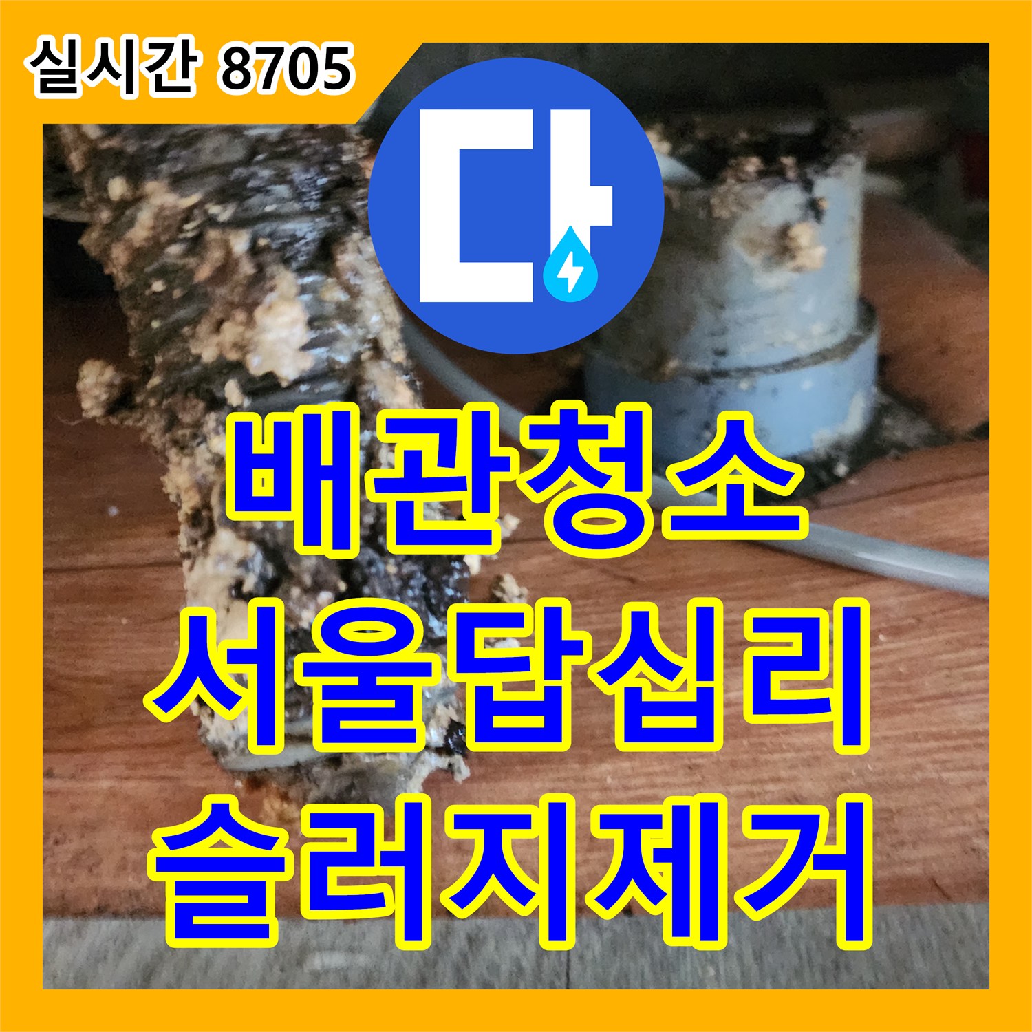 배관청소 싱크대 내부의 심각한 유지방 슬러지를 전문 스케일링 장비로 깨끗하게 제거한 서울 동대문구 답십리동 현장