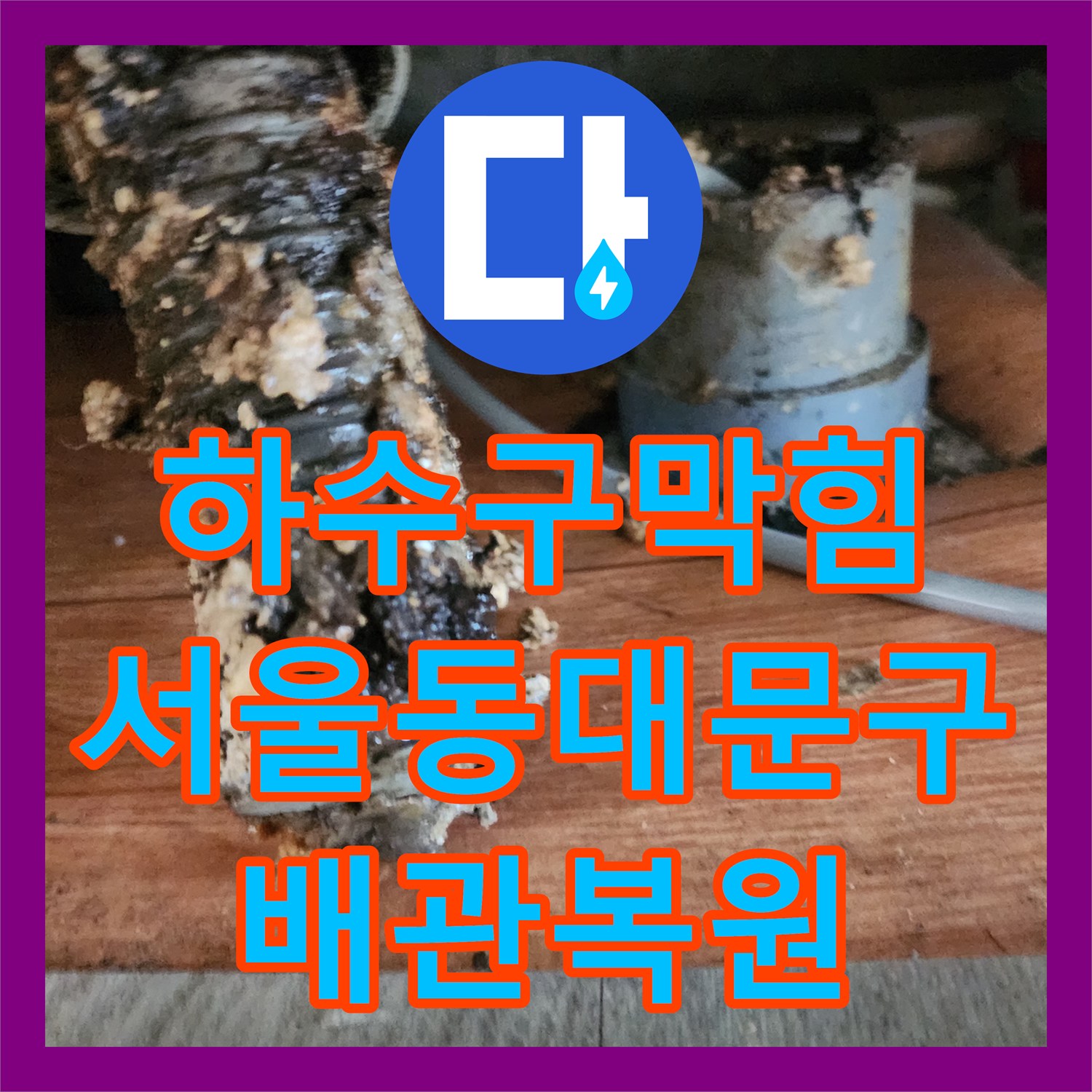 하수구막힘 싱크대 배관 내시경으로 확인하고 스케일링한 서울 동대문구 답십리동 현장