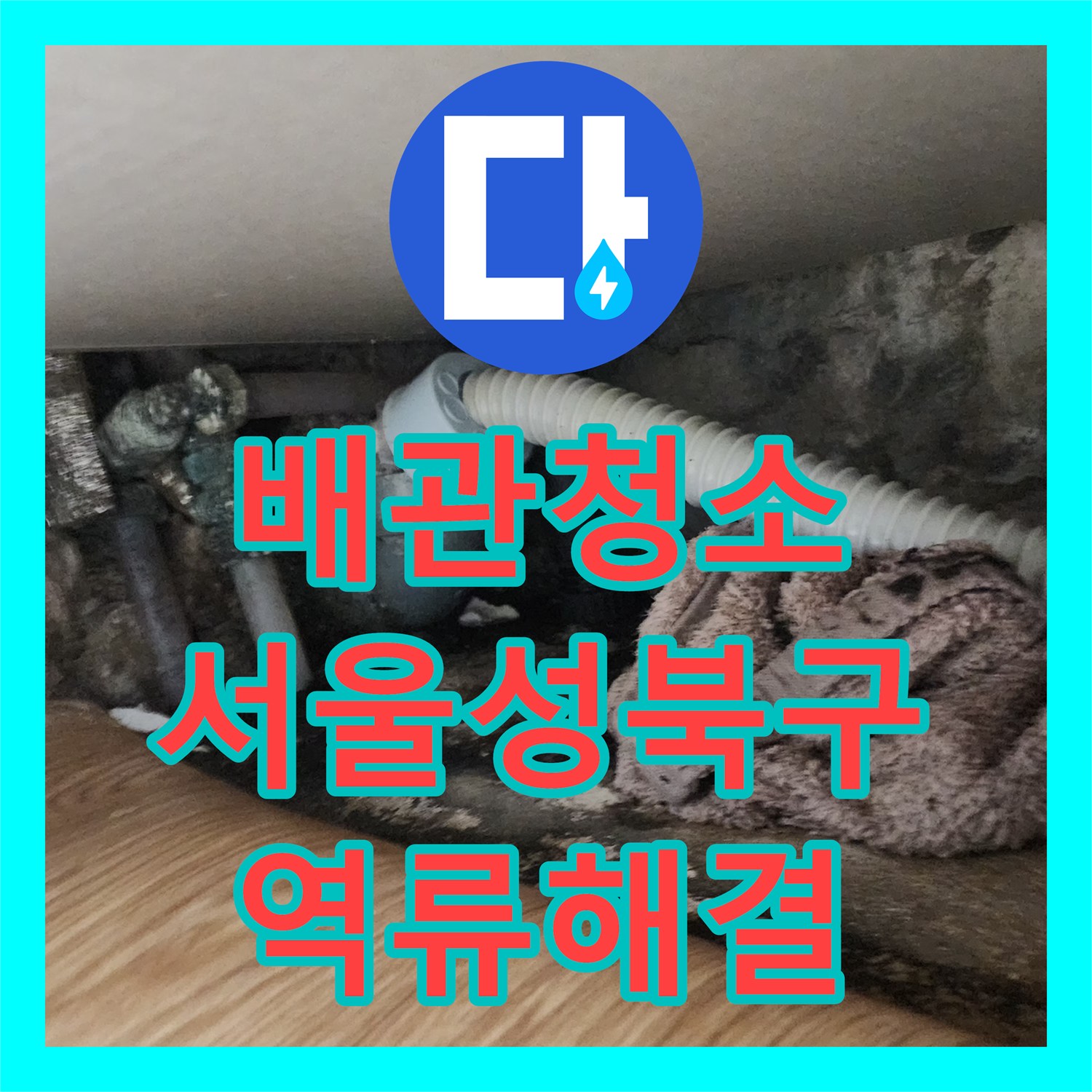 배관청소 싱크대 역류 현장의 슬러지를 내시경과 석션으로 해결한 서울 성북구