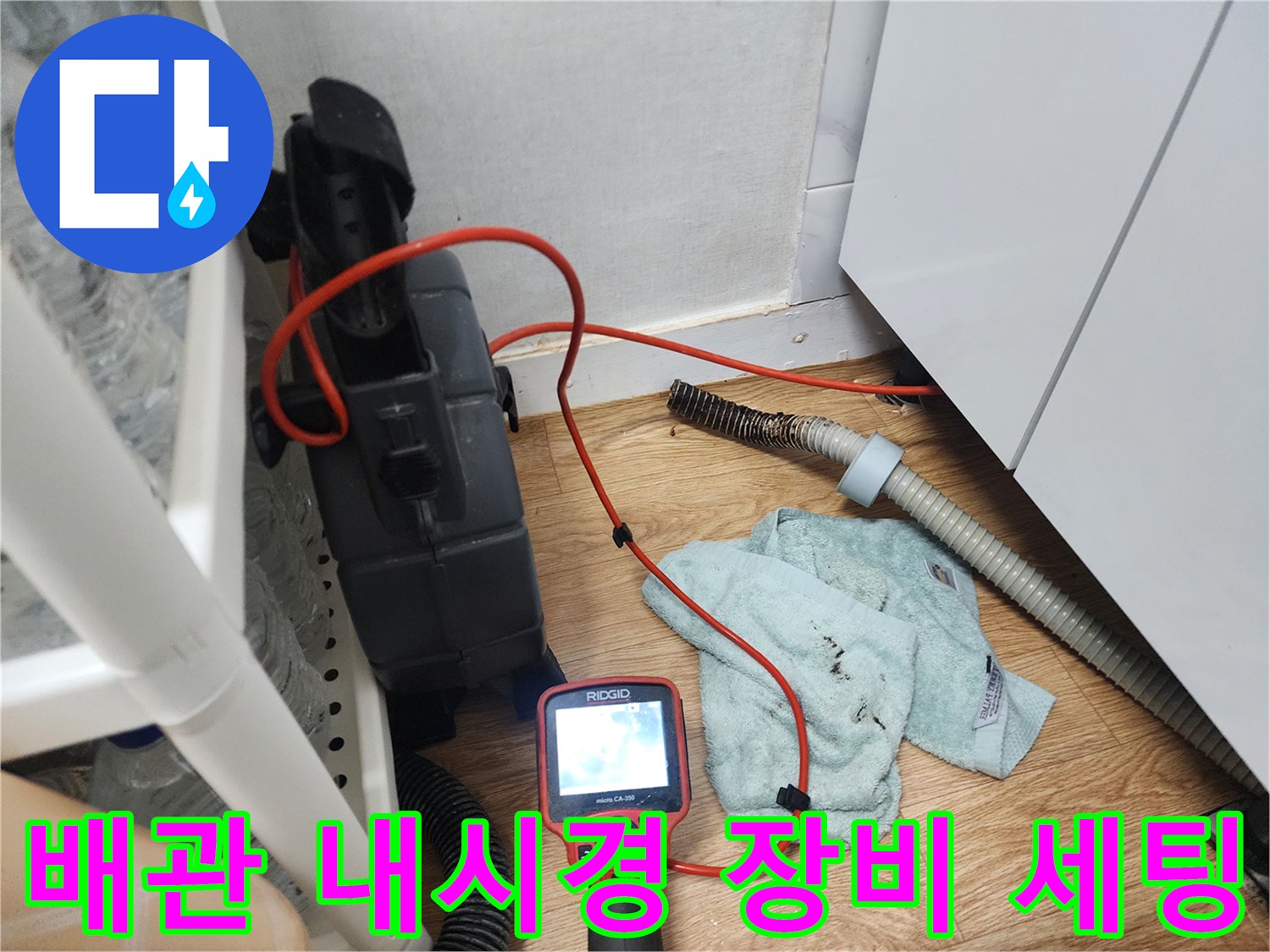 싱크대 하단 배관 확인을 위해 준비된 배관 내시경 카메라와 석션기 장비