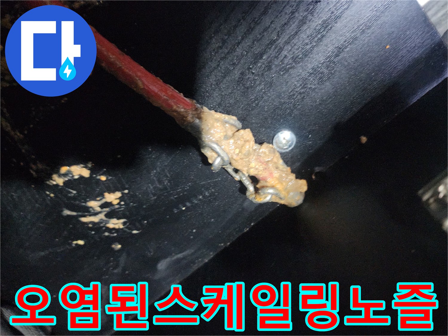 배수관 청소 후 슬러지가 가득 붙은 노즐의 근접 촬영