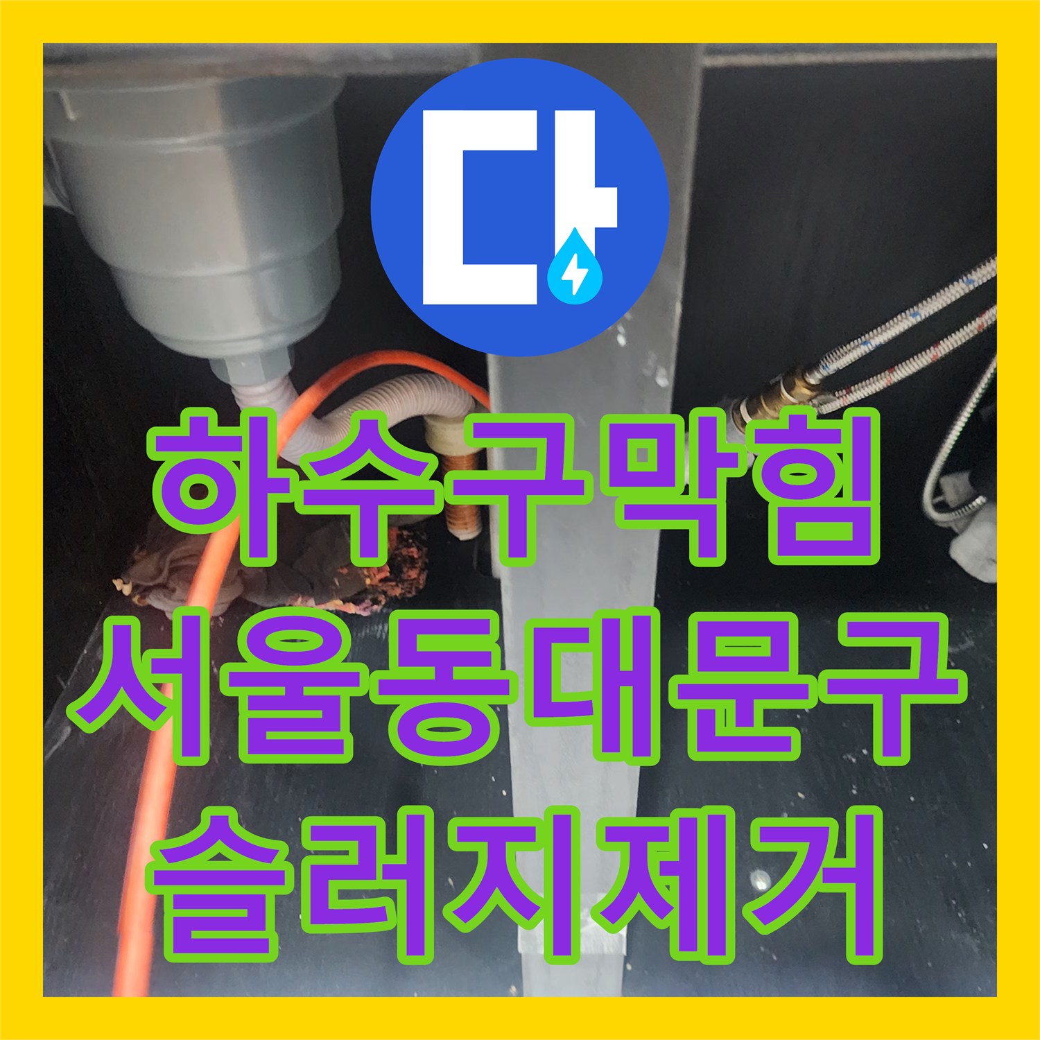 하수구막힘 싱크대 배관 내부의 붉은 유지방 슬러지를 스케일링으로 제거한 서울 동대문구 청량리동 현장