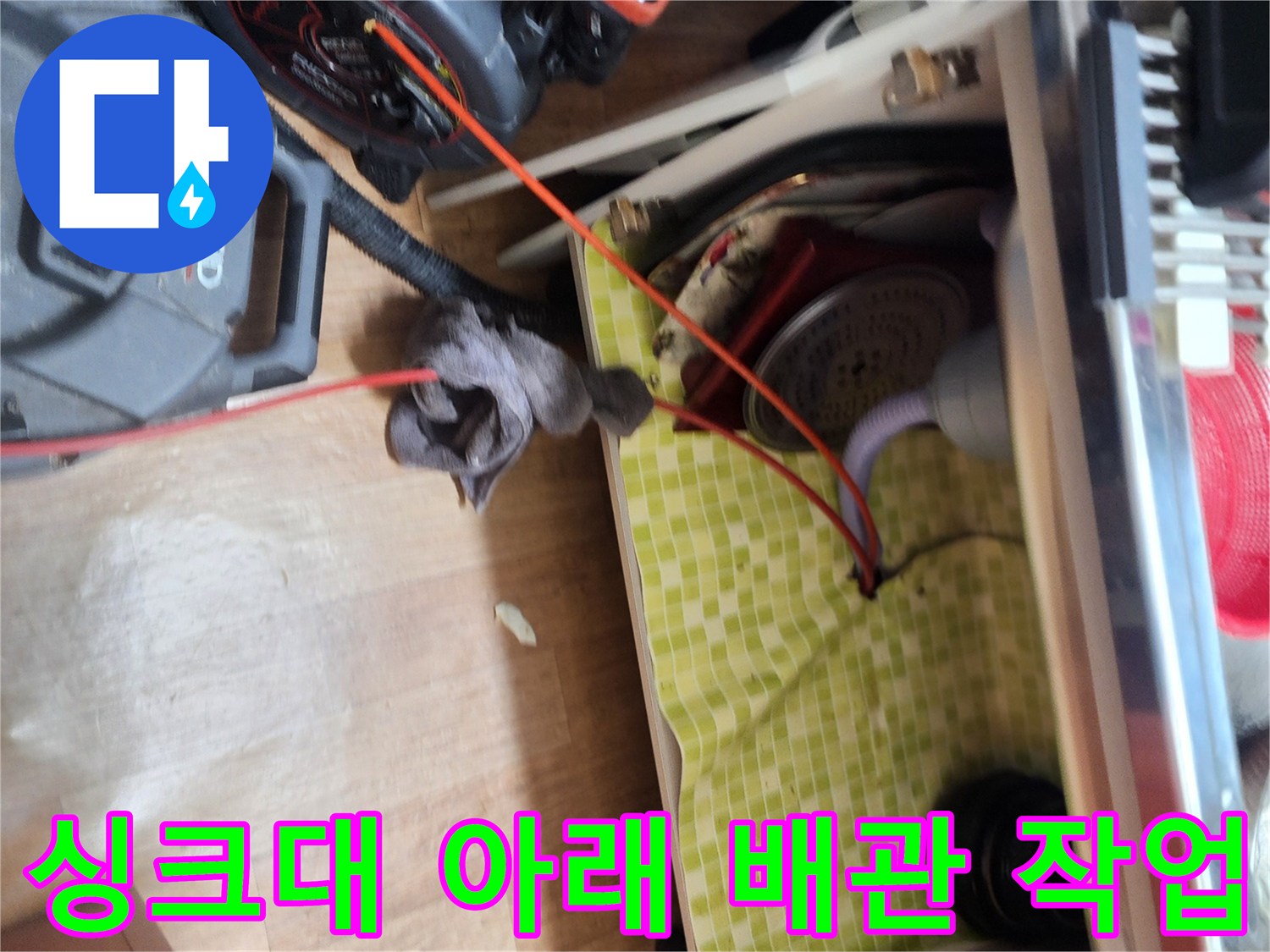 도봉구-싱크대-배관-스케일링-장비-세팅-모습