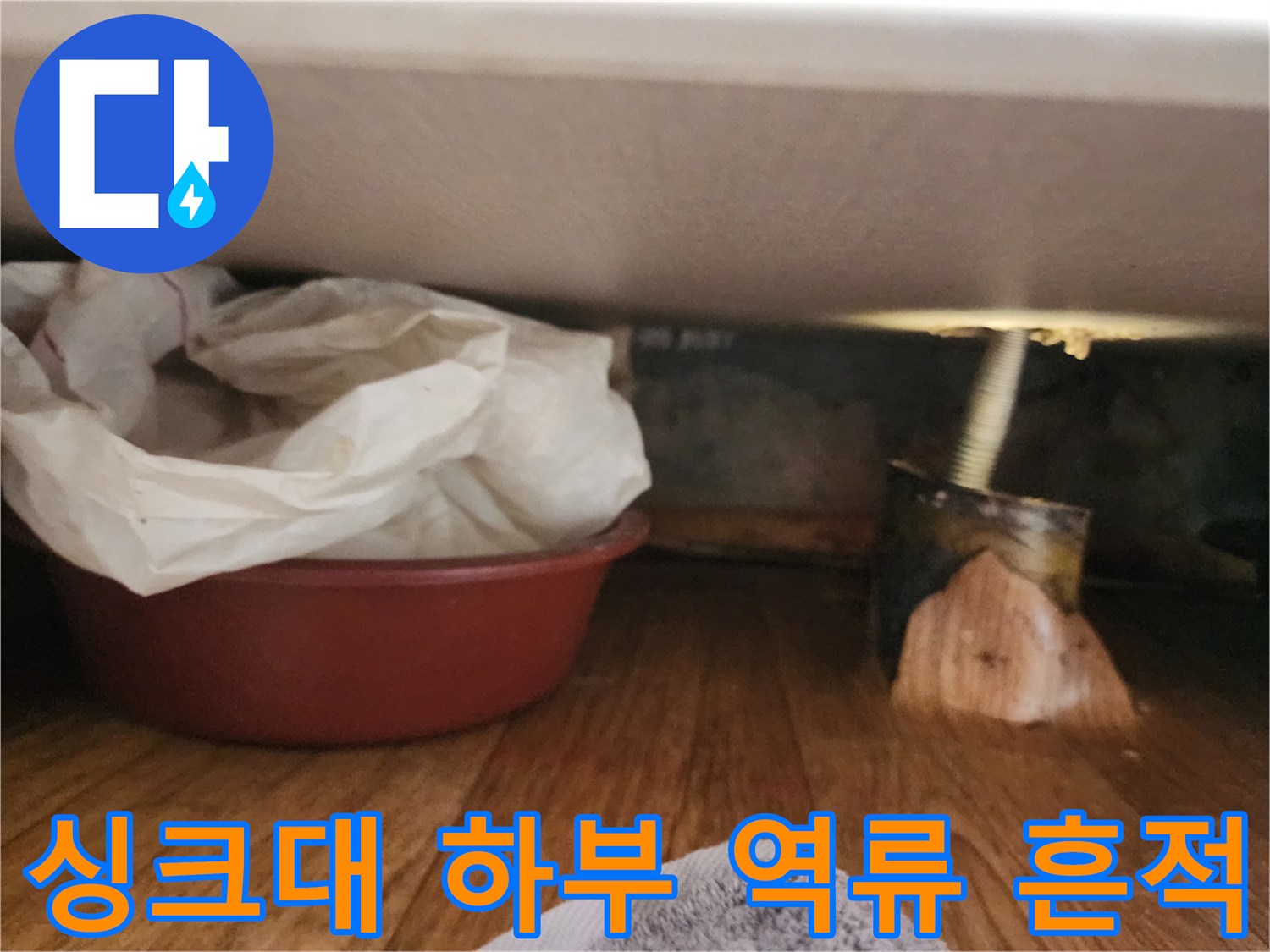 도봉구-싱크대-하부-배관-주변의-역류한-흔적과-이물질-수거물