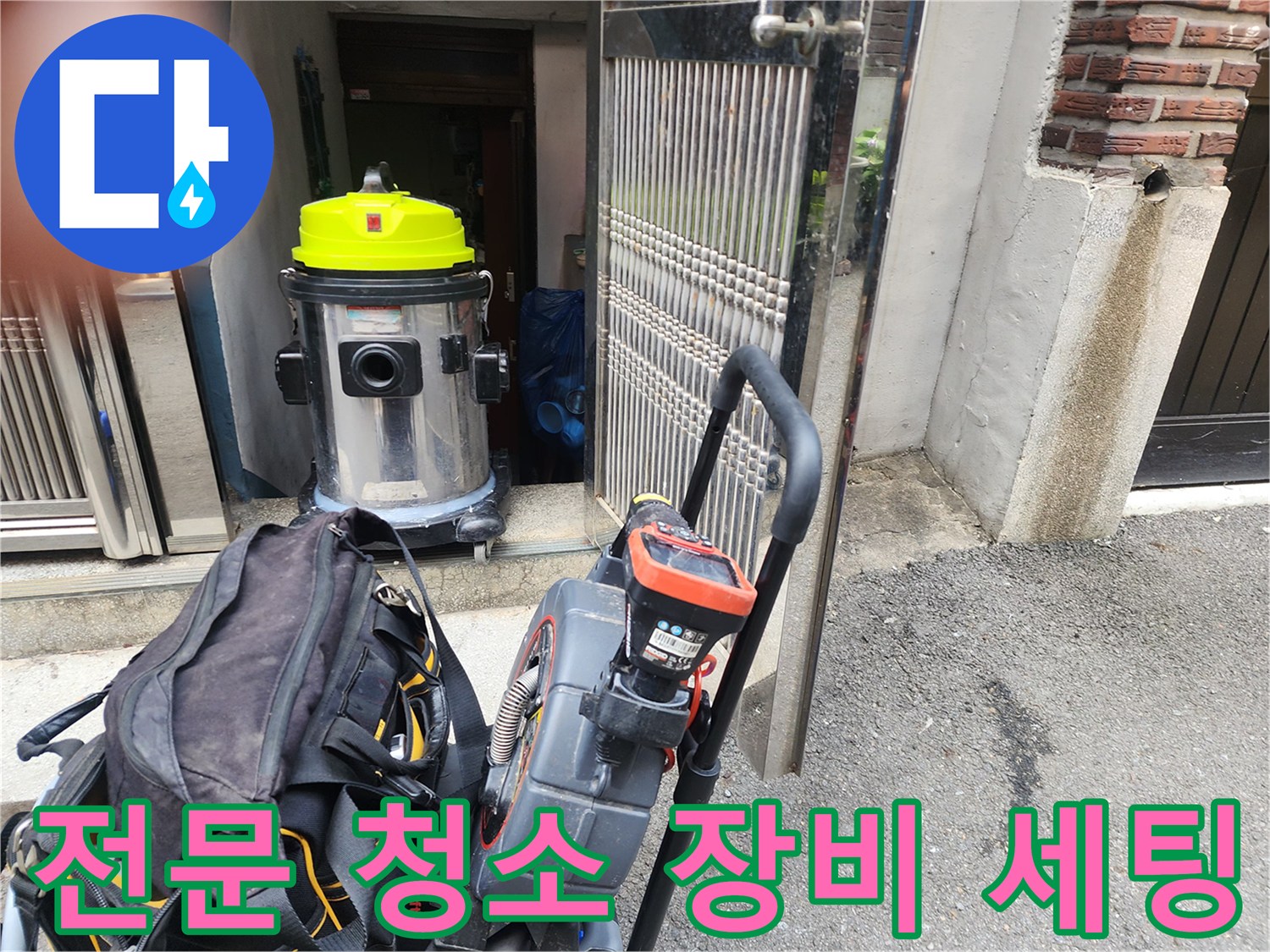 도봉구 현장에 도착하여 배치한 싱크대 배관 세척용 장비들